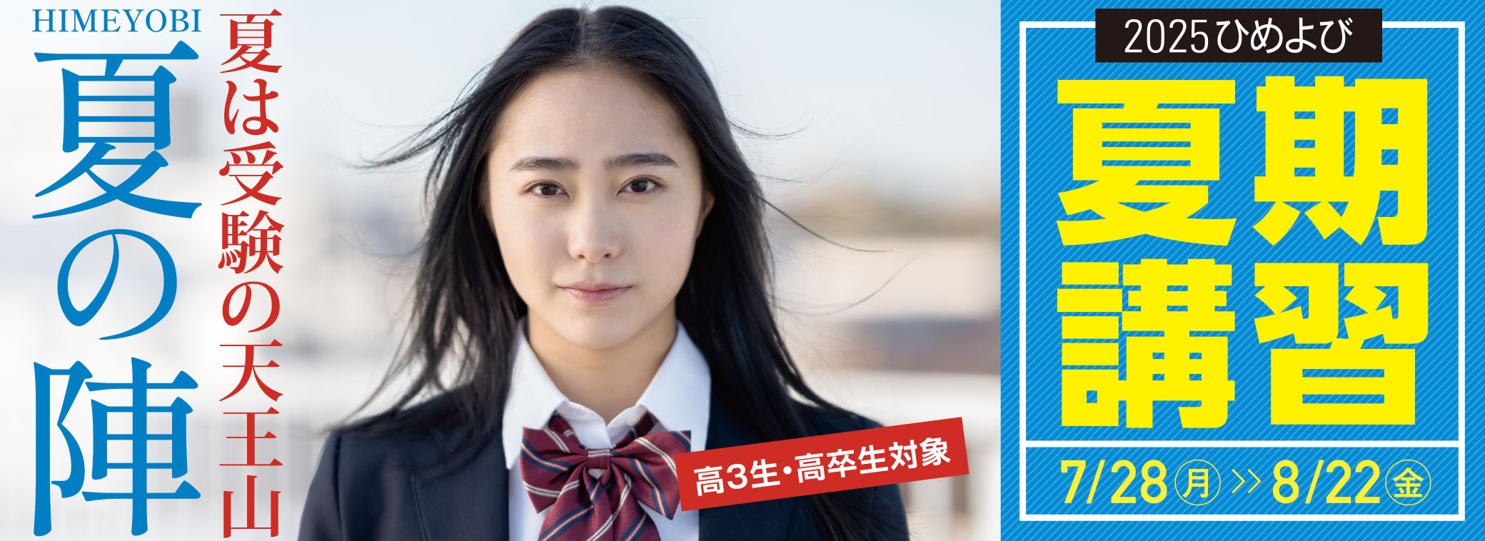 夏期講習2025年