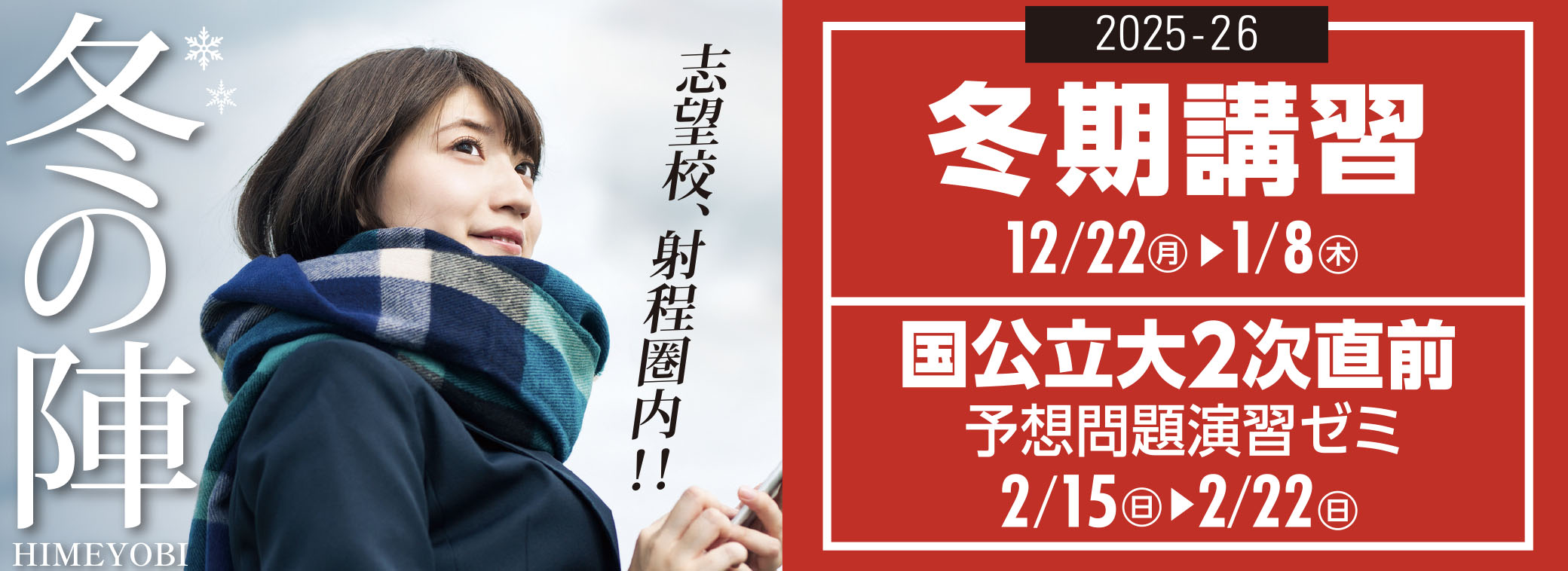 冬期講習2025年