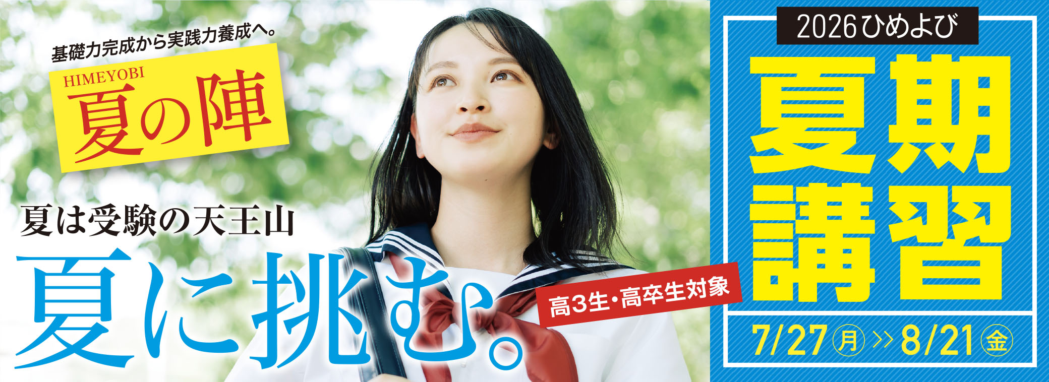 夏期講習2026年