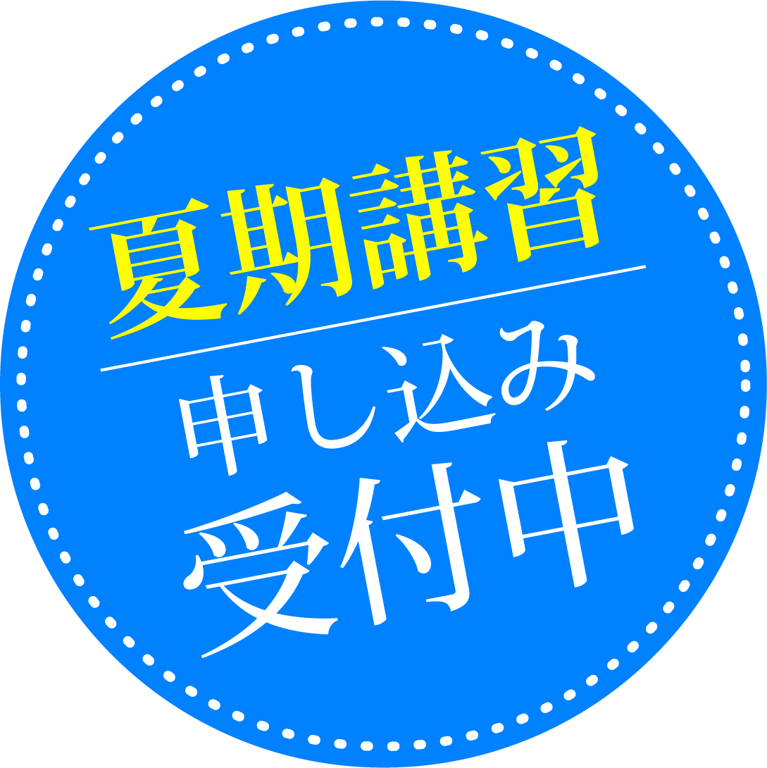 夏期講習受付中
