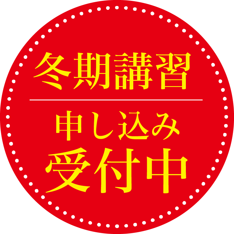 冬期講習受付中